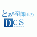 とある至郎田のＤＣＳ（ドーピング・コンソメ・スープ）