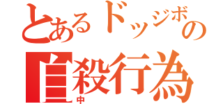 とあるドッジボールプレイヤの自殺行為（中）