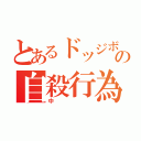 とあるドッジボールプレイヤの自殺行為（中）