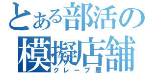 とある部活の模擬店舗（クレープ屋）