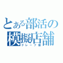 とある部活の模擬店舗（クレープ屋）