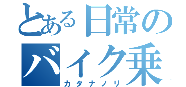 とある日常のバイク乗り（カタナノリ）