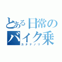 とある日常のバイク乗り（カタナノリ）