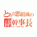 とある悪組織の副幹事長（九州・アジア経営塾　碧樹会）