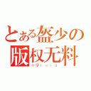 とある盔少の版权无料（十字ｌｏｉｄ）