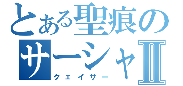 とある聖痕のサーシャⅡ（クェイサー）