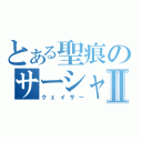 とある聖痕のサーシャⅡ（クェイサー）