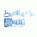 とある東北大生の趣味垢（プライベートアカウント）