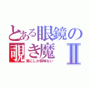 とある眼鏡の覗き魔Ⅱ（男にしか興味ない）