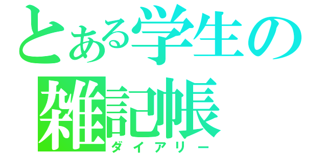 とある学生の雑記帳（ダイアリー）