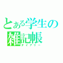 とある学生の雑記帳（ダイアリー）