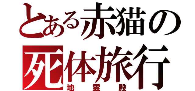 とある赤猫の死体旅行（地霊殿）