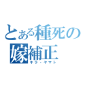 とある種死の嫁補正（キラ・ヤマト）