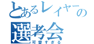 とあるレイヤーの選考会（可愛すぎる）