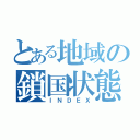 とある地域の鎖国状態（ＩＮＤＥＸ）