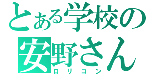 とある学校の安野さん（ロリコン）