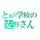 とある学校の安野さん（ロリコン）