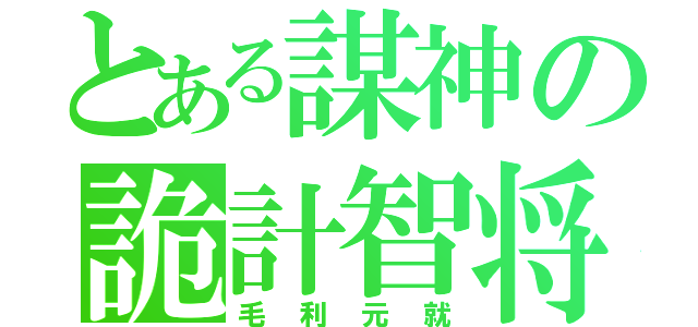 とある謀神の詭計智将（毛利元就）