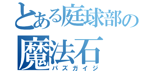 とある庭球部の魔法石（パズガイジ）