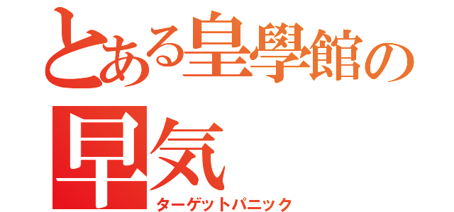 とある皇學館の早気（ターゲットパニック）