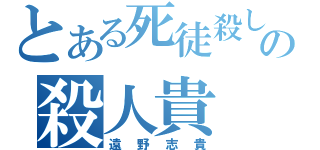 とある死徒殺しの殺人貴（遠野志貴）