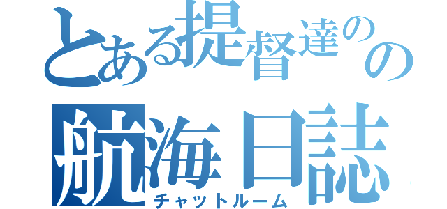 とある提督達のの航海日誌（チャットルーム）