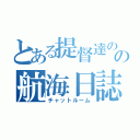 とある提督達のの航海日誌（チャットルーム）