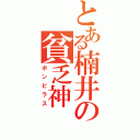 とある楠井の貧乏神（ボンビラス）