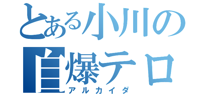 とある小川の自爆テロ（アルカイダ）