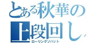 とある秋華の上段回し蹴り（ローリングソバット）