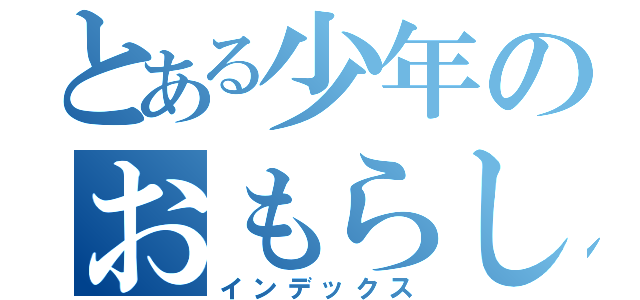 とある少年のおもらし（インデックス）