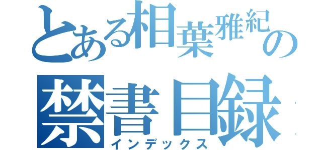 とある相葉雅紀の禁書目録（インデックス）