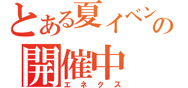 とある夏イベントの開催中（エネクス）