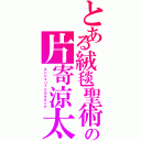 とある絨毯聖術の片寄涼太Ⅱ（エンジェリックカタルシア）