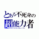 とある不死身の超能力者（サイキックヒューマン）