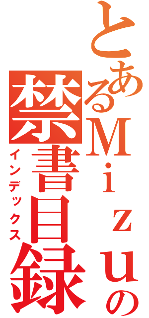 とあるＭｉｚｕｋｉの禁書目録（インデックス）