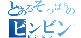 とあるそっぱらのビンビン（ビンビン）