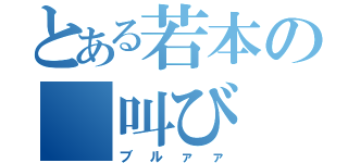 とある若本の 叫び（ブルァァ）