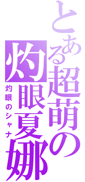 とある超萌の灼眼夏娜（灼眼のシャナ）