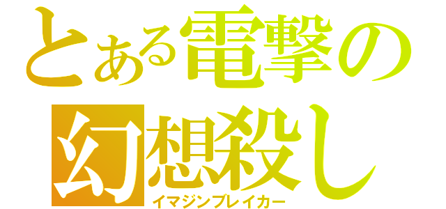 とある電撃の幻想殺し（イマジンブレイカー）