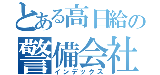 とある高日給の警備会社（インデックス）