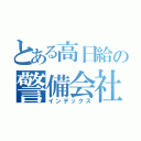 とある高日給の警備会社（インデックス）