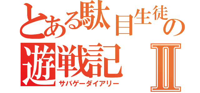 とある駄目生徒の遊戦記Ⅱ（サバゲーダイアリー）