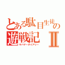 とある駄目生徒の遊戦記Ⅱ（サバゲーダイアリー）