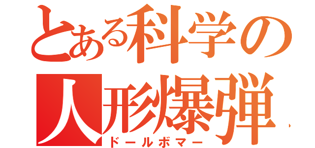 とある科学の人形爆弾（ドールボマー）