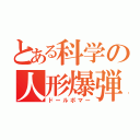 とある科学の人形爆弾（ドールボマー）