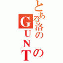 とある洛の尭のＧＵＮＴＩＭＥ（）