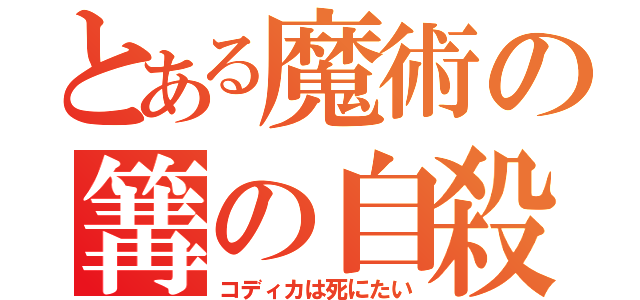 とある魔術の篝の自殺（コディカは死にたい）