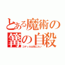 とある魔術の篝の自殺（コディカは死にたい）