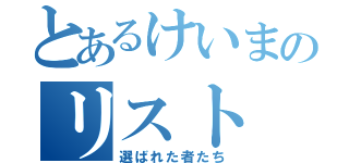 とあるけいまのリスト（選ばれた者たち）